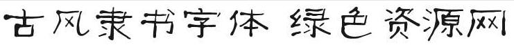 古風隸書字體