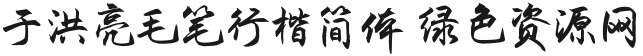 于洪亮毛筆行楷簡體