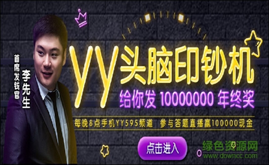 YY頭腦印鈔機 v7.3.2 安卓版 0