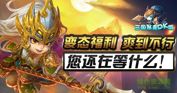 三國(guó)暴走PK版變態(tài)版