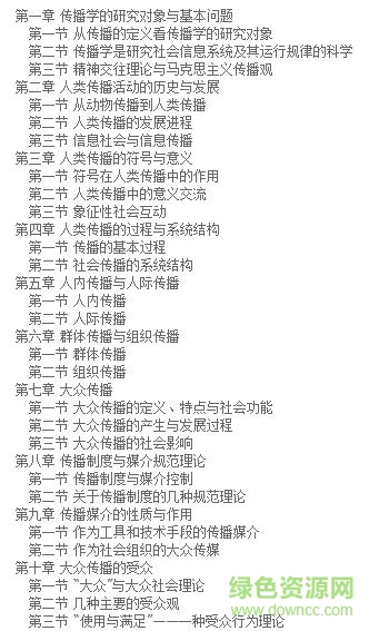 傳播學(xué)教程pdf