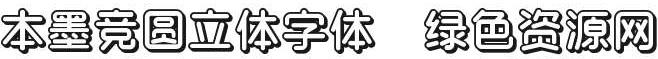 本墨競圓立體ttf