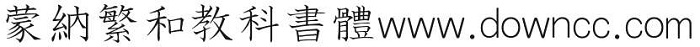 蒙納繁和教科書體ttf