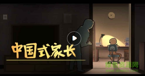 中國式家長蘋果版