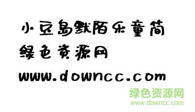 小豆島默陌樂童簡(jiǎn)