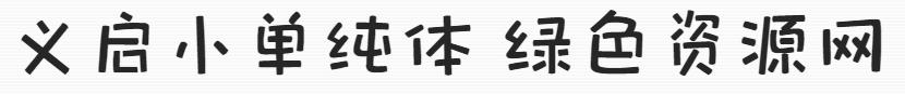 義啟小單純體