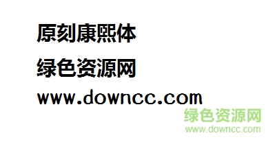 2.png 原刻康煕體字體