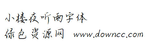 lALPBbCc1VX8Fz1kzQHV_469_100.png 小樓夜聽雨字體