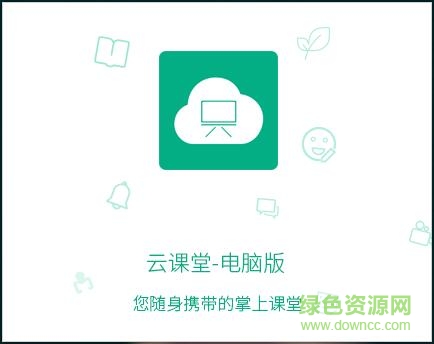 云課堂學生版軟件