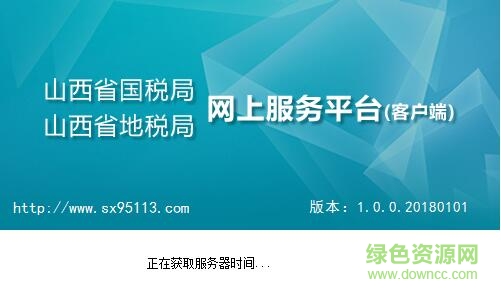 QQ截圖20180119130320.jpg 山西國地稅網(wǎng)上申報(bào)平臺升級版