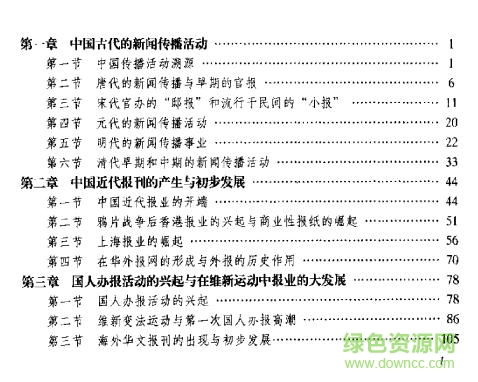 中國(guó)新聞傳播史pdf