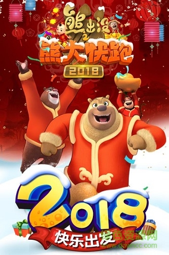 熊出沒之熊大快跑2018