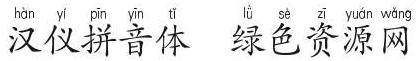 漢儀拼音體ttf