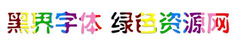 黑界字體
