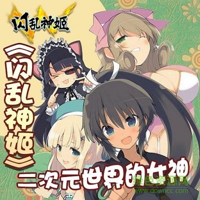 閃亂神姬