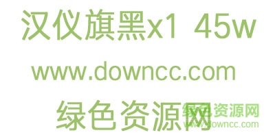 漢儀旗黑x1 45w