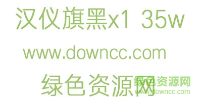 漢儀旗黑x1 35w