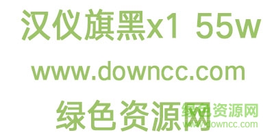 漢儀旗黑x1 55w