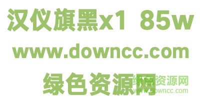 漢儀旗黑x1 85w