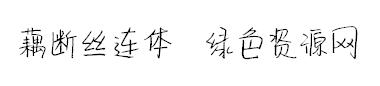 藕斷絲連字體ttf