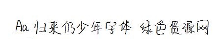 aa歸來仍少年ttf