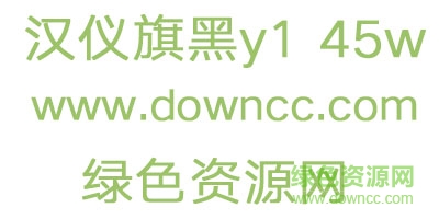 漢儀旗黑y1 45w