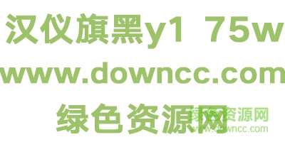 漢儀旗黑y1 75w