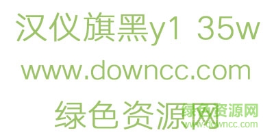漢儀旗黑Y1 35W