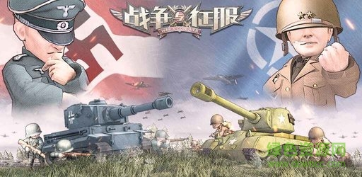 戰(zhàn)爭(zhēng)與征服手游