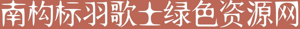 南構(gòu)標羽歌士體