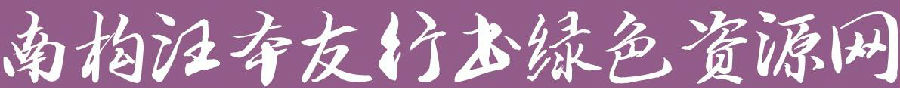 南構(gòu)汪本友行書