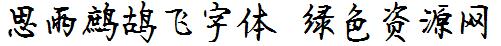 思雨鷓鴣飛字體
