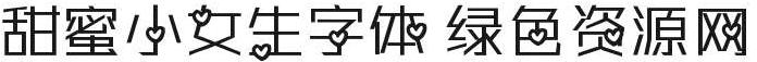 甜蜜小女生字體