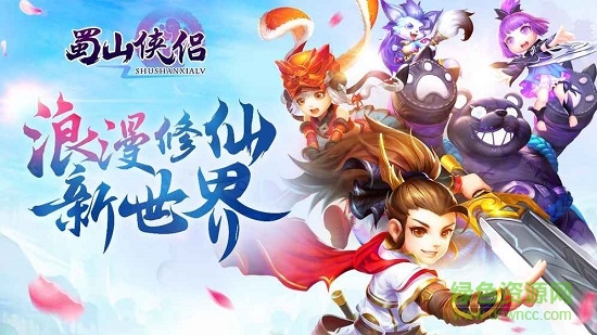 蜀山仙侶九游版