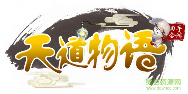 天道物語游戲 天道物語游戲