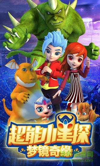超能小星探夢境奇緣