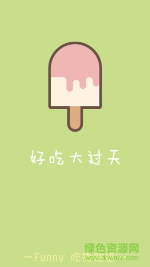 funny吃貨軟件