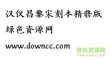 漢儀昌黎宋刻本精修版