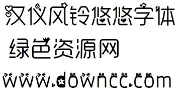 漢儀風(fēng)鈴悠悠