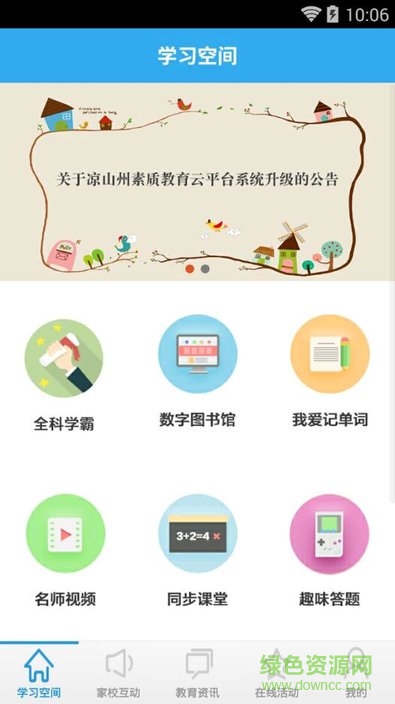 涼山教育平臺(tái)學(xué)生版
