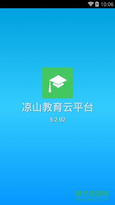 涼山教育云平臺(tái)學(xué)生端app v5.2.92 安卓版 0