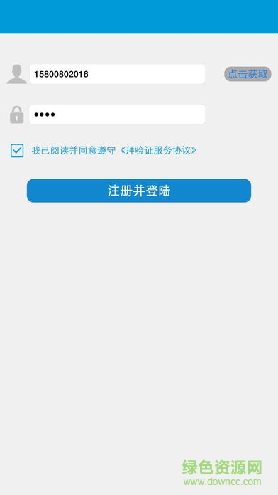 拜驗證app