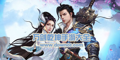 萬(wàn)劍乾坤手游下載-萬(wàn)劍乾坤游戲-萬(wàn)劍乾坤版本大全