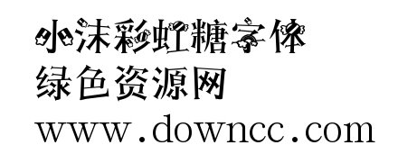 小沫彩虹糖體