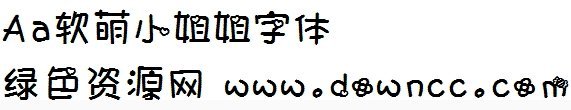 姐姐字體