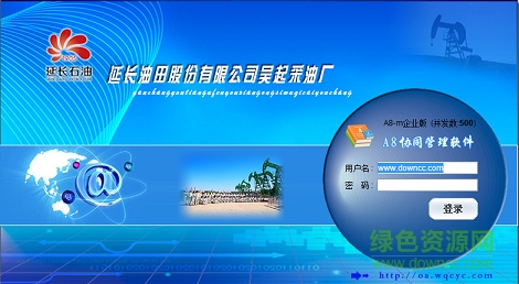 吳起采油廠oa辦公系統(tǒng)