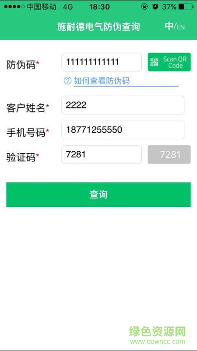 施耐德電氣防偽查詢app下載