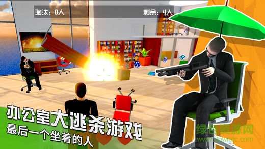 辦公室大逃殺手游 v1.0 安卓版 1