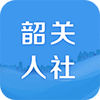 韶關社保