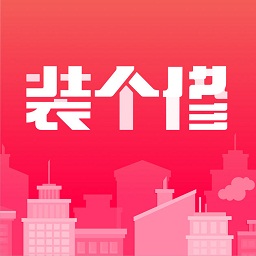 裝個修商戶版